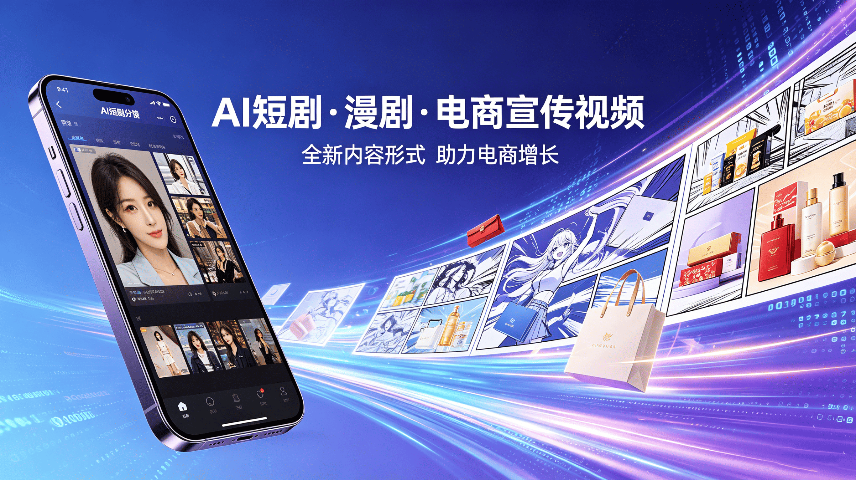 AI短剧·漫剧·电商视频